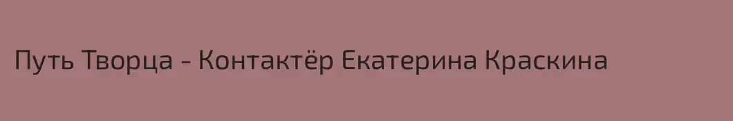 Путь Творца - Контактёр Екатерина Краскина